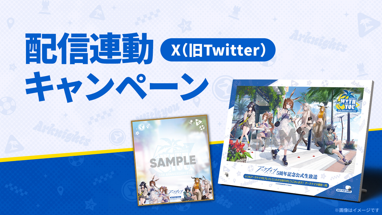 アークナイツ 5th Anniversary Fes. 「With You」特設サイト