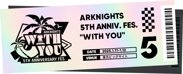 アークナイツ 5th Anniversary Fes. 「With You」特設サイト